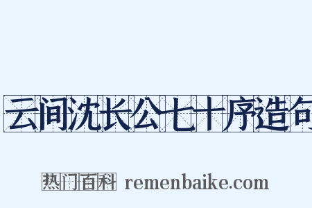 云间沈长公七十序造句是什么意思的图片